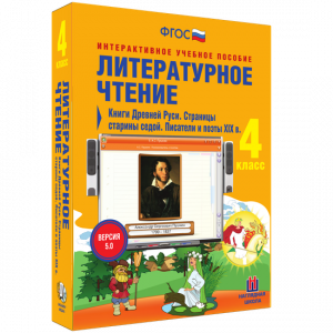 Литературное чтение 4 класс. Книги Древней Руси. Страницы старины седой. Писатели и поэты XIX в - fgospostavki.ru - Саратов