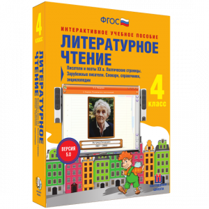 Литературное чтение 4 класс. Писатели и поэты XX в. Поэтические страницы. Зарубежные писатели. Словари, справочники, энциклопедии - fgospostavki.ru - Саратов