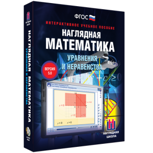 Наглядная математика. Уравнения и неравенства - fgospostavki.ru - Саратов