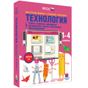 Технология. Работа с бумагой, природными материалами, тканью, пластилином. Конструирование. - fgospostavki.ru - Саратов