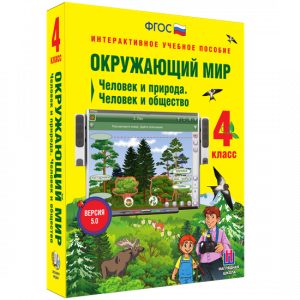 Окружающий мир 4 класс. Человек и природа. Человек и общество - fgospostavki.ru - Саратов
