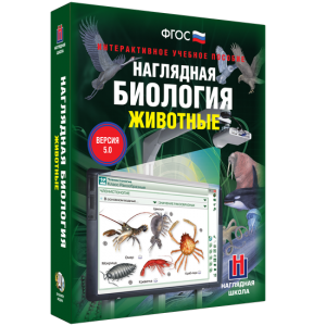 Наглядная биология. 7 класс. Животные - fgospostavki.ru - Саратов