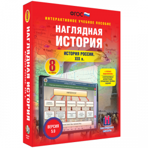 Наглядная история. История России XIX века. 8 класс - fgospostavki.ru - Саратов