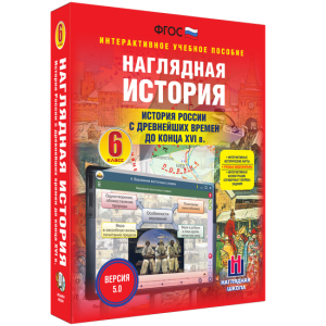Наглядная история. История России с древнейших времен до конца XVI века. 6 класс - fgospostavki.ru - Саратов