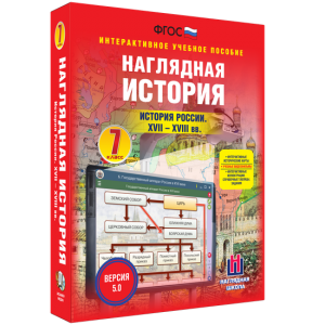 Наглядная история. История России XVII - XVIII веков. 7 класс - fgospostavki.ru - Саратов
