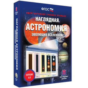 Наглядная астрономия. Эволюция вселенной - fgospostavki.ru - Саратов