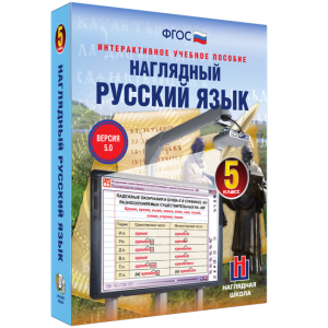 Наглядный русский язык. 5 класс - fgospostavki.ru - Саратов