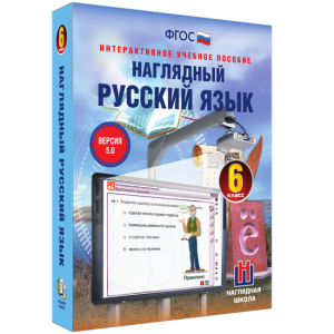 Наглядный русский язык. 6 класс - fgospostavki.ru - Саратов