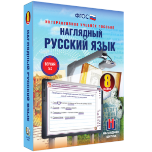 Наглядный русский язык. 8 класс - fgospostavki.ru - Саратов