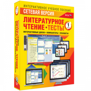 Сетевая версия. Тесты. Литературное чтение 1 класс - fgospostavki.ru - Саратов