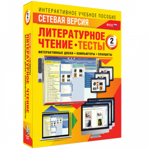 Сетевая версия. Тесты. Литературное чтение 2 класс - fgospostavki.ru - Саратов