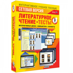 Сетевая версия. Тесты. Литературное чтение 3 класс - fgospostavki.ru - Саратов