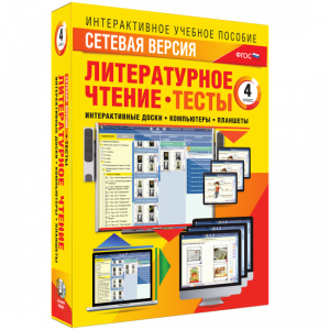 Сетевая версия. Тесты. Литературное чтение 4 класс - fgospostavki.ru - Саратов