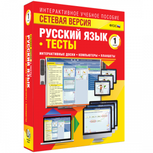 Сетевая версия. Тесты. Русский язык 1 класс - fgospostavki.ru - Саратов