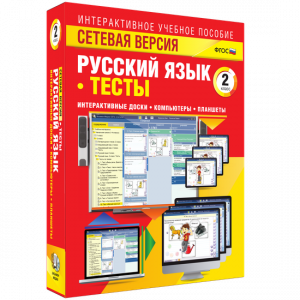 Сетевая версия. Тесты. Русский язык 2 класс - fgospostavki.ru - Саратов