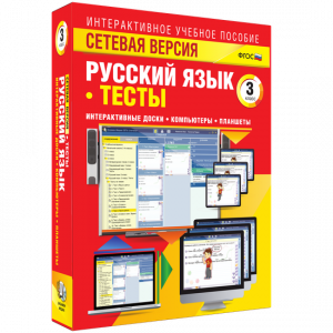 Сетевая версия. Тесты. Русский язык 3 класс - fgospostavki.ru - Саратов