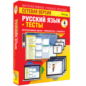 Сетевая версия. Тесты. Русский язык 4 класс - fgospostavki.ru - Саратов