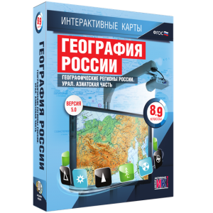 Интерактивные карты. География России. 8–9 классы. Географические регионы России. Урал. Азиатская часть. - fgospostavki.ru - Саратов