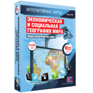 Интерактивные карты. Экономическая и социальная география мира. 10–11 классы. Общая характеристика мира. - fgospostavki.ru - Саратов