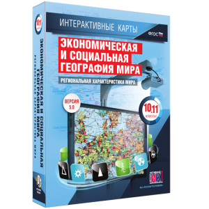 Интерактивные карты. Экономическая и социальная география мира. 10–11 классы. Региональная характеристика мира. - fgospostavki.ru - Саратов