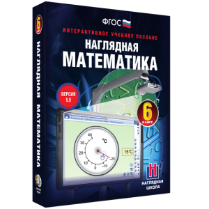 Наглядная математика. 6 класс - fgospostavki.ru - Саратов