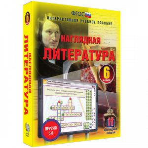 Наглядная литература. 6 класс - fgospostavki.ru - Саратов