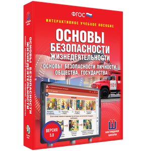 ОБЖ. Основы безопасности личности, общества, государства - fgospostavki.ru - Саратов