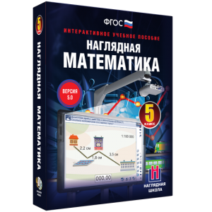 Наглядная математика. 5 класс - fgospostavki.ru - Саратов