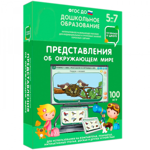 Интерактивное развивающее пособие "Представления об окружающем мире" - fgospostavki.ru - Саратов