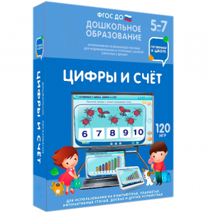 Интерактивное развивающее пособие "Цифры и счет" - fgospostavki.ru - Саратов