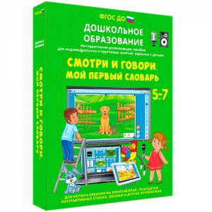 Интерактивное развивающее пособие "Смотри и говори. Мой первый словарь" - fgospostavki.ru - Саратов
