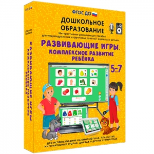 Интерактивное развивающее пособие "Развивающие игры. Комплексное развитие ребенка" - fgospostavki.ru - Саратов