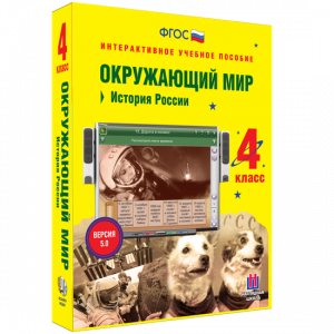 Окружающий мир 4 класс. История России - fgospostavki.ru - Саратов
