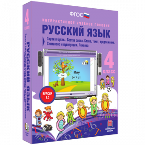 Русский язык 4 класс. Звуки и буквы. Состав слова. Слово, текст, предложение. Синтаксис и пунктуация. Лексика - fgospostavki.ru - Саратов