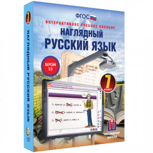 Наглядный русский язык. 7 класс - fgospostavki.ru - Саратов