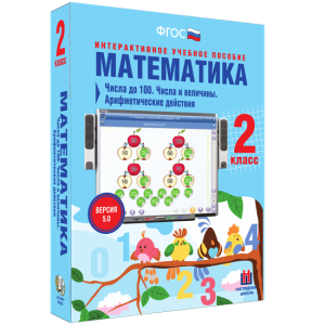 Математика 2 класс. Числа до 100. Числа и величины. Арифметические действия - fgospostavki.ru - Саратов