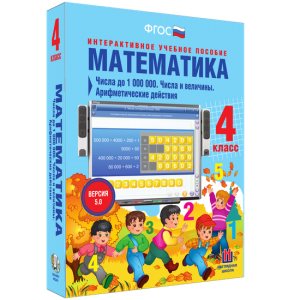 Математика 4 класс. Числа до 1000000. Числа и величины. Арифметические действия - fgospostavki.ru - Саратов