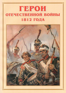 Альбом-справочник "Герои Отечественной войны 1812 года" - fgospostavki.ru - Саратов