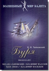 DVD "Буря" сказка-балет для детей - fgospostavki.ru - Саратов