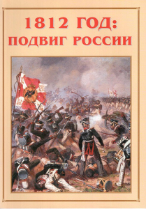 Альбом-справочник "1812 год: подвиг России" - fgospostavki.ru - Саратов