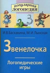 Логопедические игры "Звенелочка" - fgospostavki.ru - Саратов