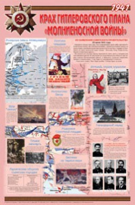 Плакат "Великая Отечественная война: Крах гитлеровского плана «молниеносной войны» " - fgospostavki.ru - Саратов
