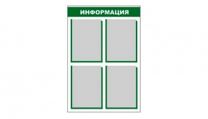 Стенд информационный - fgospostavki.ru - Саратов