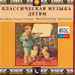 CD Классическая музыка детям - Моцарт. Волшебная музыка - fgospostavki.ru - Саратов