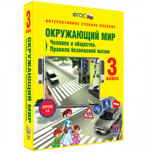 Окружающий мир 3 класс. Человек и общество. Правила безопасной жизни - fgospostavki.ru - Саратов