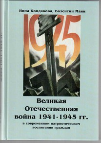 Великая Отечественная война 1941-1945 гг. в современном патриотическом воспитании граждан. - fgospostavki.ru - Саратов