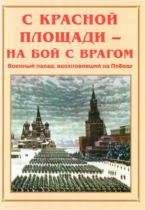 Альбом-справочник "С Красной площади – на бой с врагом" - fgospostavki.ru - Саратов
