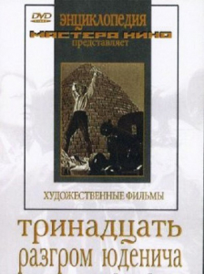 DVD художественный фильм "Тринадцать. Разгром Юденича" - fgospostavki.ru - Саратов