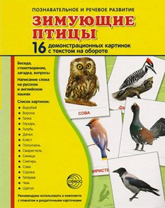 Демонстрационные карточки "Зимующие птицы" - fgospostavki.ru - Саратов
