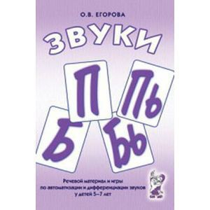 Речевой материал и игры для автоматизации и дифференциации звуков П, Пь, Б, Бь - fgospostavki.ru - Саратов